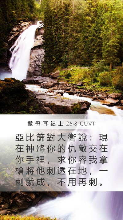 撒 母 耳 記 上 26:8 CUVT Bible Verse Image