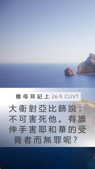 撒 母 耳 記 上 26:9 CUVT Bible Verse Image
