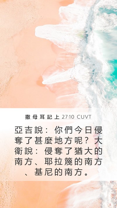 撒 母 耳 記 上 27:10 CUVT Mobile Phone Wallpaper - 亞 吉 說 ： 你 們 今 日 侵 奪 了 甚 - Mobile Bible Verse Wallpaper
