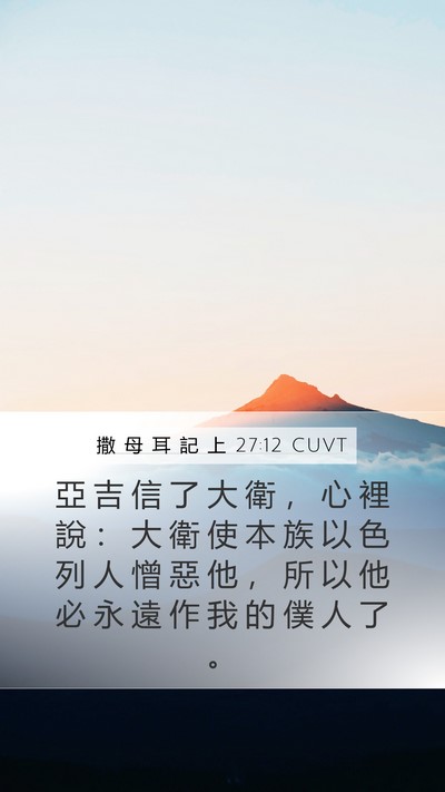 撒 母 耳 記 上 27:12 CUVT Bible Verse Image