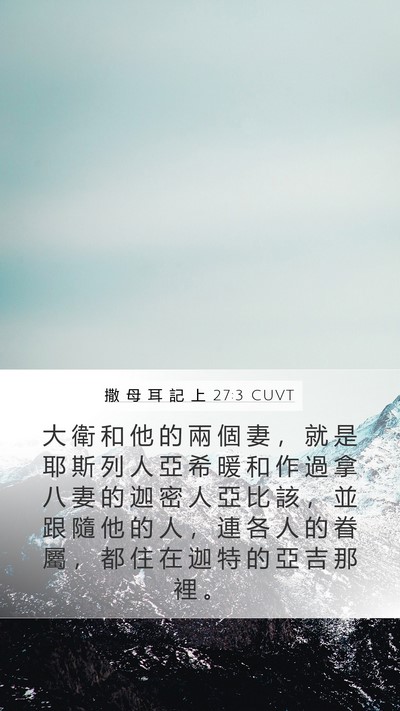 撒 母 耳 記 上 27:3 CUVT Mobile Phone Wallpaper - 大 衛 和 他 的 兩 個 妻 ， 就 是 耶 - Mobile Bible Verse Wallpaper