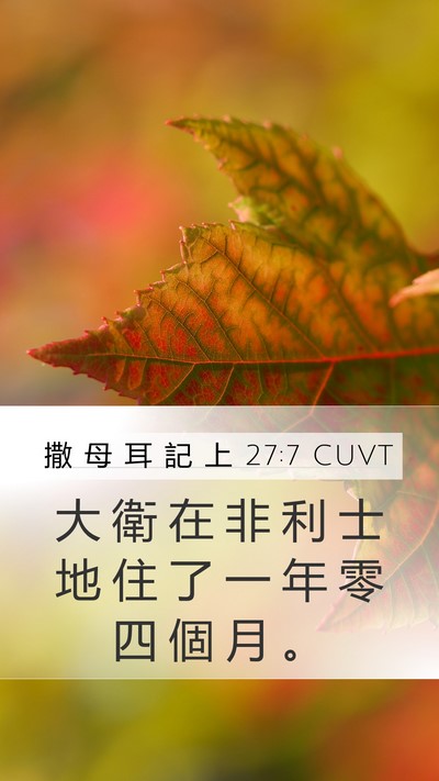 撒 母 耳 記 上 27:7 CUVT Bible Verse Image