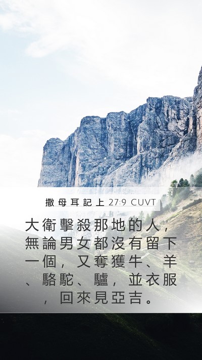 撒 母 耳 記 上 27:9 CUVT Mobile Phone Wallpaper - 大 衛 擊 殺 那 地 的 人 ， 無 論 男 - Mobile Bible Verse Wallpaper