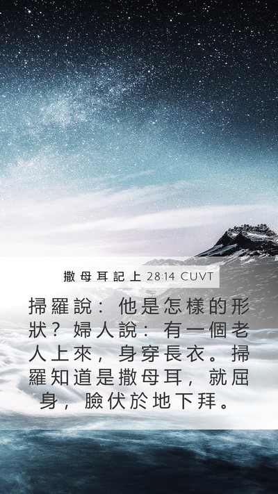 撒 母 耳 記 上 28:14 CUVT Bible Verse Image