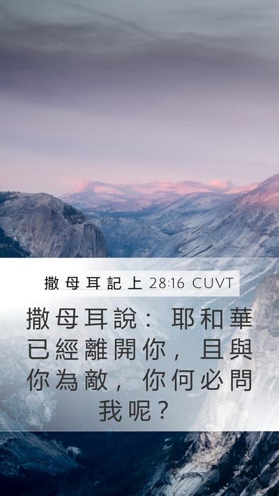 撒 母 耳 記 上 28:16 CUVT Mobile Phone Wallpaper - 撒 母 耳 說 ： 耶 和 華 已 經 離 開 - Mobile Bible Verse Wallpaper