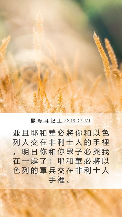 撒 母 耳 記 上 28:19 CUVT Bible Verse Image