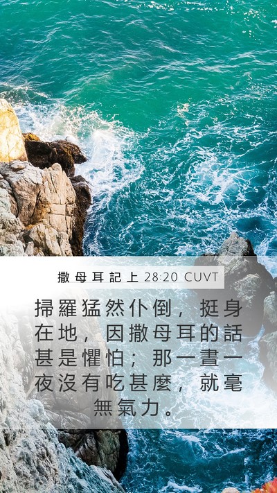 撒 母 耳 記 上 28:20 CUVT Bible Verse Image