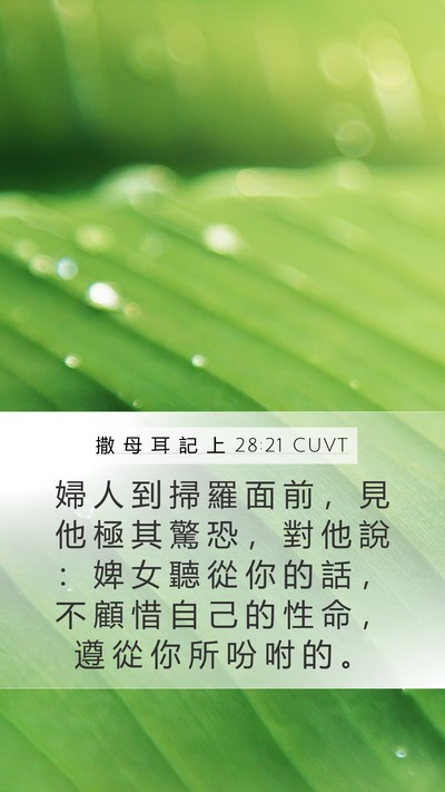 撒 母 耳 記 上 28:21 CUVT Bible Verse Image