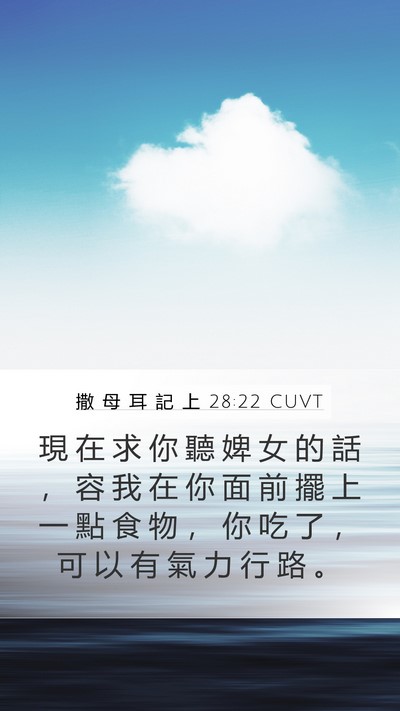 撒 母 耳 記 上 28:22 CUVT Mobile Phone Wallpaper - 現 在 求 你 聽 婢 女 的 話 ， 容 我 - Mobile Bible Verse Wallpaper