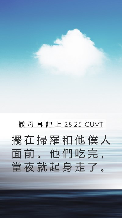 撒 母 耳 記 上 28:25 CUVT Mobile Phone Wallpaper - 擺 在 掃 羅 和 他 僕 人 面 前 。 他 - Mobile Bible Verse Wallpaper