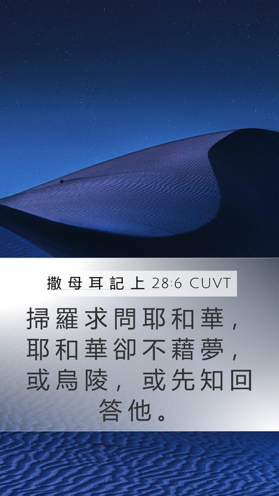撒 母 耳 記 上 28:6 CUVT Bible Verse Image