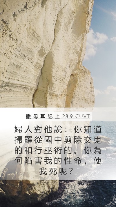撒 母 耳 記 上 28:9 CUVT Mobile Phone Wallpaper - 婦 人 對 他 說 ： 你 知 道 掃 羅 從 - Mobile Bible Verse Wallpaper