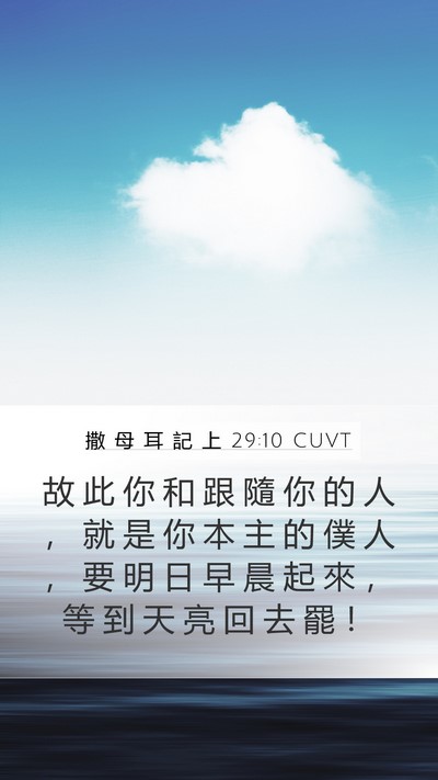 撒 母 耳 記 上 29:10 CUVT Mobile Phone Wallpaper - 故 此 你 和 跟 隨 你 的 人 ， 就 是 - Mobile Bible Verse Wallpaper