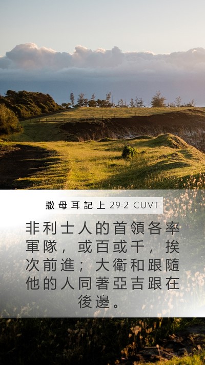 撒 母 耳 記 上 29:2 CUVT Mobile Phone Wallpaper - 非 利 士 人 的 首 領 各 率 軍 隊 ， - Mobile Bible Verse Wallpaper