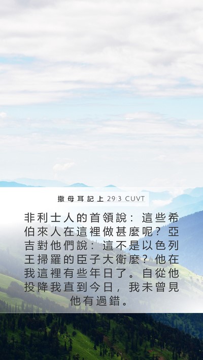 撒 母 耳 記 上 29:3 CUVT Mobile Phone Wallpaper - 非 利 士 人 的 首 領 說 ： 這 些 希 - Mobile Bible Verse Wallpaper