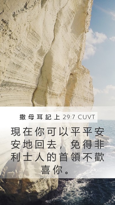 撒 母 耳 記 上 29:7 CUVT Bible Verse Image