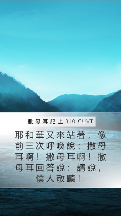 撒 母 耳 記 上 3:10 CUVT Bible Verse Image