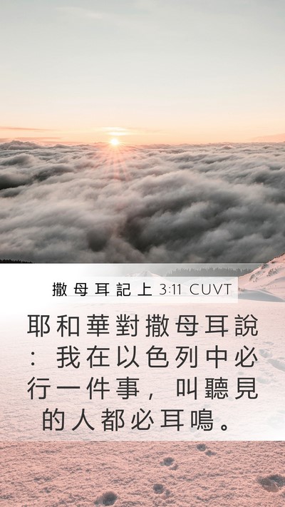 撒 母 耳 記 上 3:11 CUVT Bible Verse Image