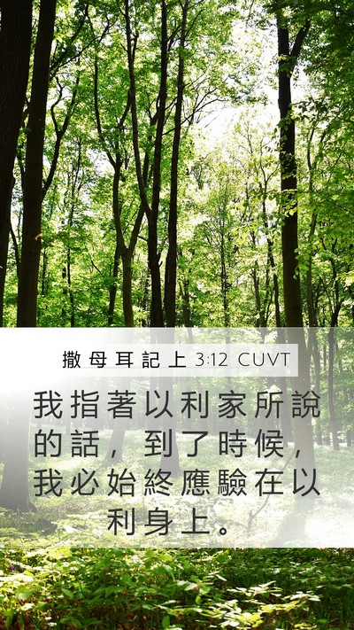 撒 母 耳 記 上 3:12 CUVT Bible Verse Image
