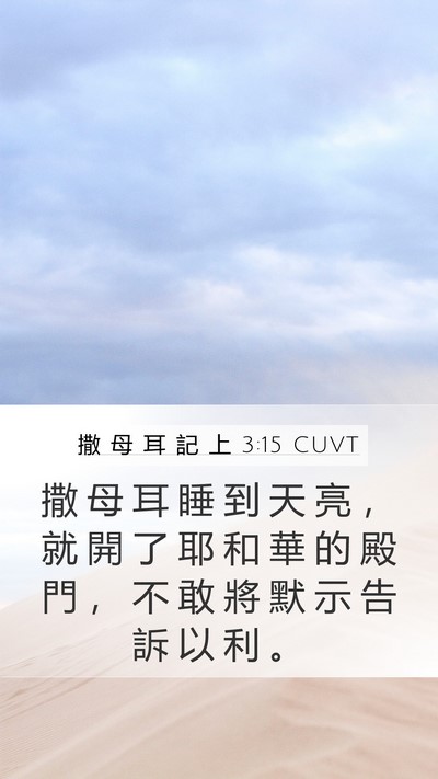 撒 母 耳 記 上 3:15 CUVT Bible Verse Image