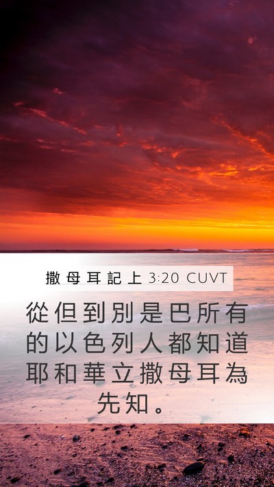 撒 母 耳 記 上 3:20 CUVT Mobile Phone Wallpaper - 從 但 到 別 是 巴 所 有 的 以 色 列 - Mobile Bible Verse Wallpaper
