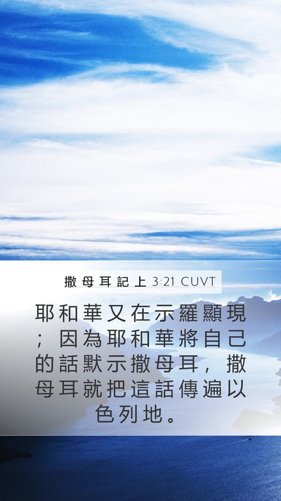 撒 母 耳 記 上 3:21 CUVT Bible Verse Image