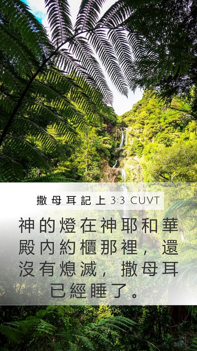 撒 母 耳 記 上 3:3 CUVT Bible Verse Image