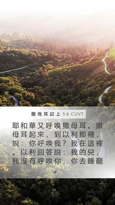 撒 母 耳 記 上 3:6 CUVT Bible Verse Image