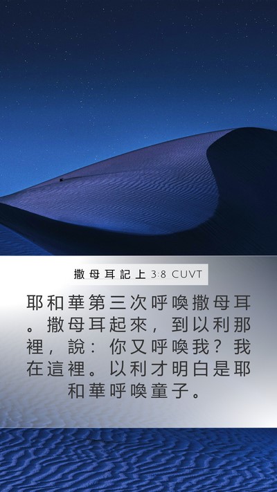 撒 母 耳 記 上 3:8 CUVT Bible Verse Image