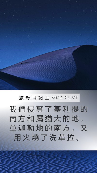 撒 母 耳 記 上 30:14 CUVT Bible Verse Image