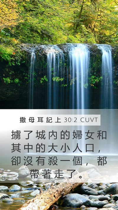 撒 母 耳 記 上 30:2 CUVT Mobile Phone Wallpaper - 擄 了 城 內 的 婦 女 和 其 中 的 大 - Mobile Bible Verse Wallpaper