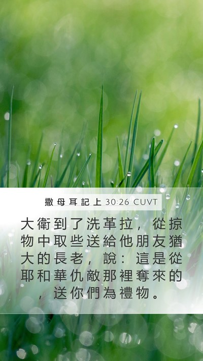 撒 母 耳 記 上 30:26 CUVT Bible Verse Image