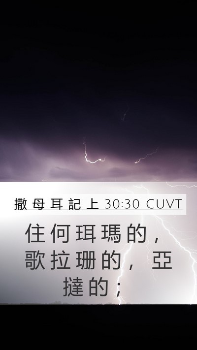 撒 母 耳 記 上 30:30 CUVT Bible Verse Image