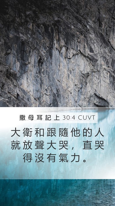撒 母 耳 記 上 30:4 CUVT Bible Verse Image