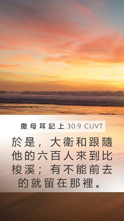 撒 母 耳 記 上 30:9 CUVT Bible Verse Image