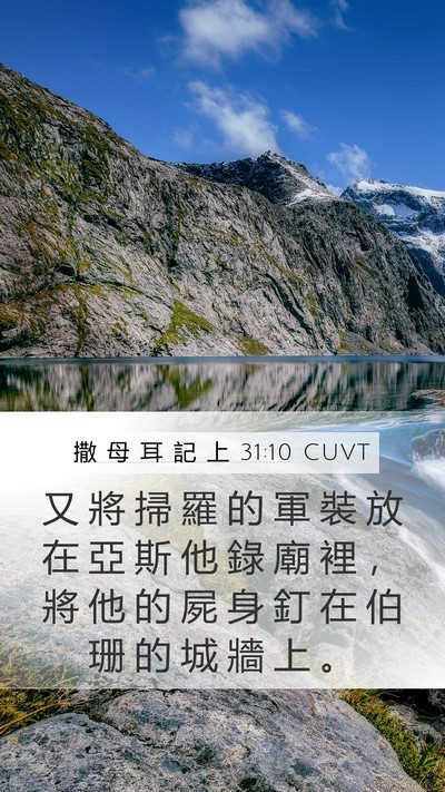 撒 母 耳 記 上 31:10 CUVT Bible Verse Image