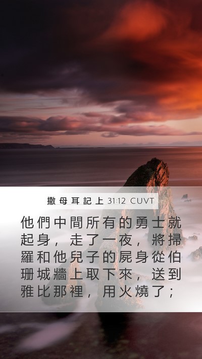 撒 母 耳 記 上 31:12 CUVT Bible Verse Image