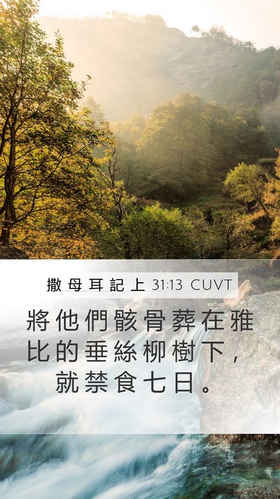 撒 母 耳 記 上 31:13 CUVT Bible Verse Image
