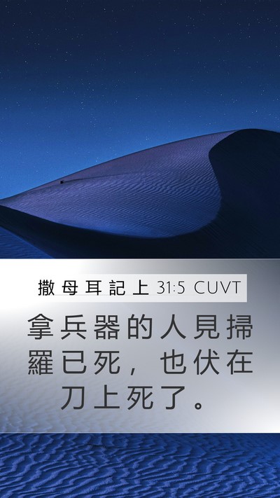 撒 母 耳 記 上 31:5 CUVT Mobile Phone Wallpaper - 拿 兵 器 的 人 見 掃 羅 已 死 ， 也 - Mobile Bible Verse Wallpaper