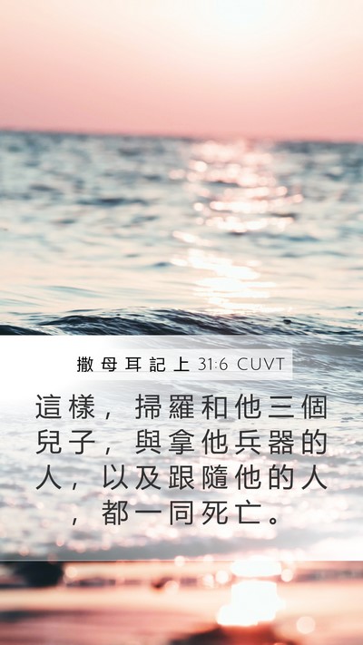 撒 母 耳 記 上 31:6 CUVT Bible Verse Image