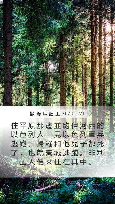 撒 母 耳 記 上 31:7 CUVT Bible Verse Image
