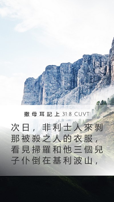 撒 母 耳 記 上 31:8 CUVT Bible Verse Image