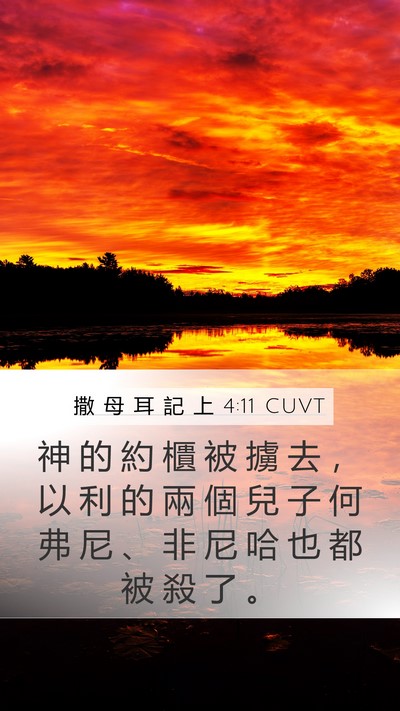 撒 母 耳 記 上 4:11 CUVT Bible Verse Image