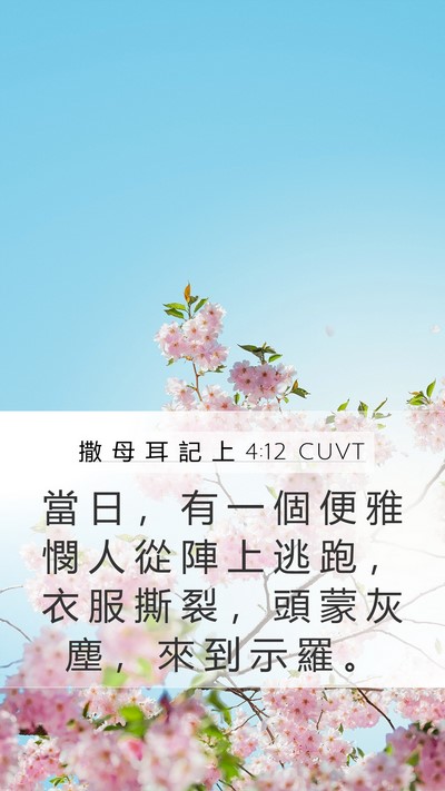 撒 母 耳 記 上 4:12 CUVT Bible Verse Image