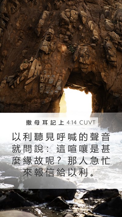 撒 母 耳 記 上 4:14 CUVT Mobile Phone Wallpaper - 以 利 聽 見 呼 喊 的 聲 音 就 問 說 - Mobile Bible Verse Wallpaper