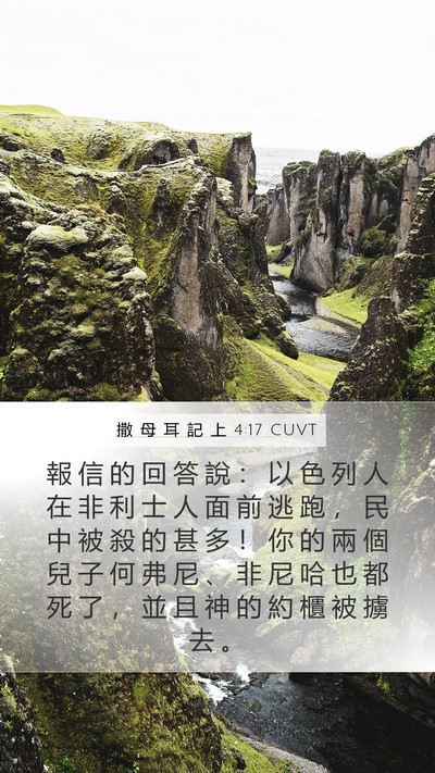 撒 母 耳 記 上 4:17 CUVT Bible Verse Image