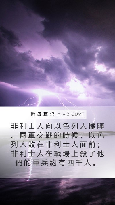 撒 母 耳 記 上 4:2 CUVT Bible Verse Image
