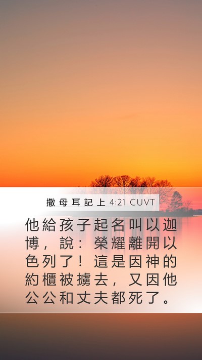 撒 母 耳 記 上 4:21 CUVT Bible Verse Image