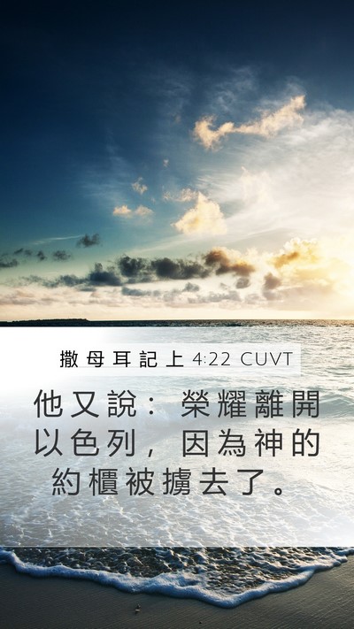 撒 母 耳 記 上 4:22 CUVT Bible Verse Image
