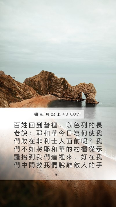 撒 母 耳 記 上 4:3 CUVT Bible Verse Image